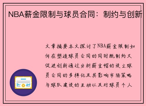 NBA薪金限制与球员合同：制约与创新