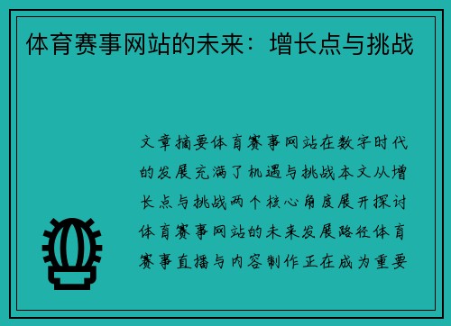 体育赛事网站的未来：增长点与挑战