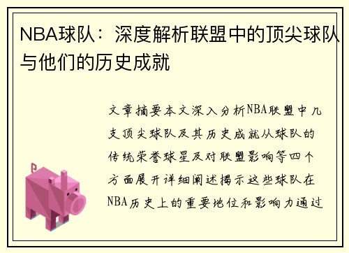 NBA球队：深度解析联盟中的顶尖球队与他们的历史成就