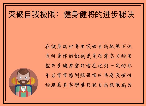 突破自我极限：健身健将的进步秘诀