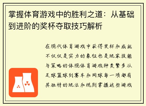 掌握体育游戏中的胜利之道：从基础到进阶的奖杯夺取技巧解析
