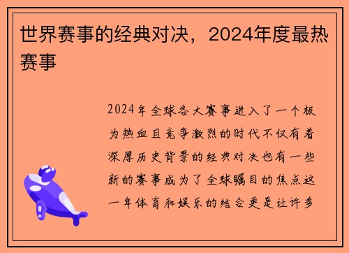世界赛事的经典对决，2024年度最热赛事