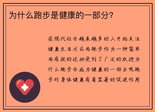 为什么跑步是健康的一部分？