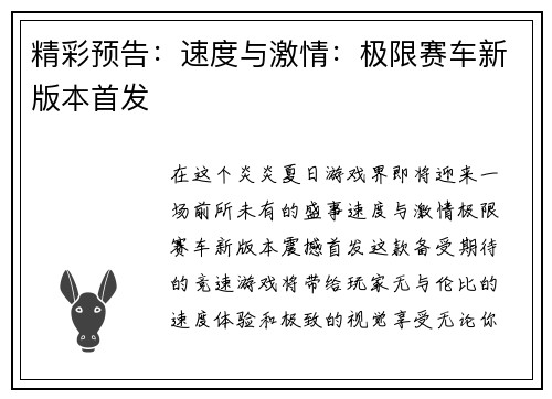 精彩预告：速度与激情：极限赛车新版本首发