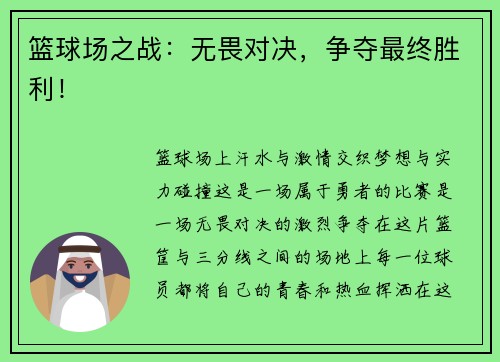 篮球场之战：无畏对决，争夺最终胜利！