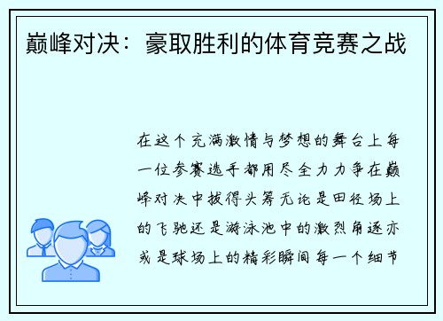 巅峰对决：豪取胜利的体育竞赛之战