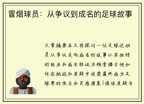 冒烟球员：从争议到成名的足球故事