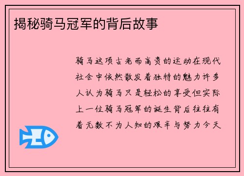 揭秘骑马冠军的背后故事