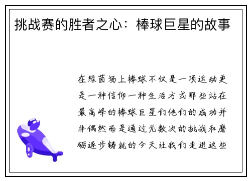 挑战赛的胜者之心：棒球巨星的故事