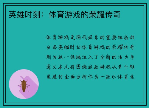 英雄时刻：体育游戏的荣耀传奇