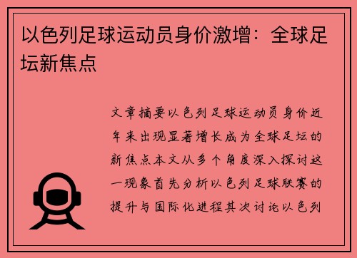 以色列足球运动员身价激增：全球足坛新焦点