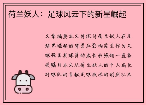 荷兰妖人：足球风云下的新星崛起