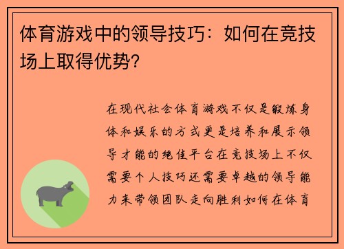 体育游戏中的领导技巧：如何在竞技场上取得优势？
