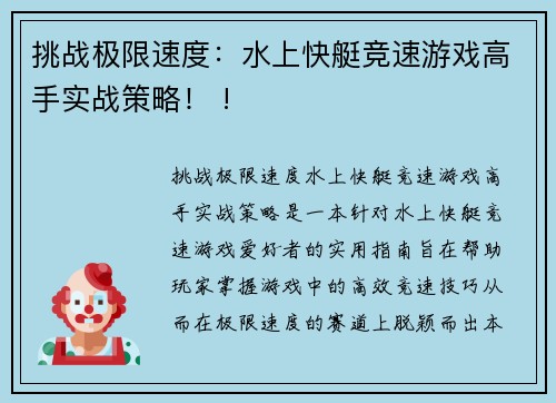 挑战极限速度：水上快艇竞速游戏高手实战策略！ !