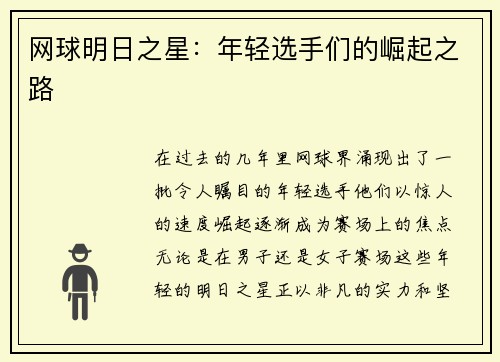 网球明日之星：年轻选手们的崛起之路