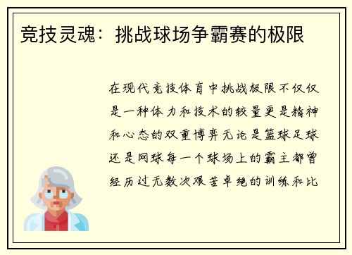 竞技灵魂：挑战球场争霸赛的极限