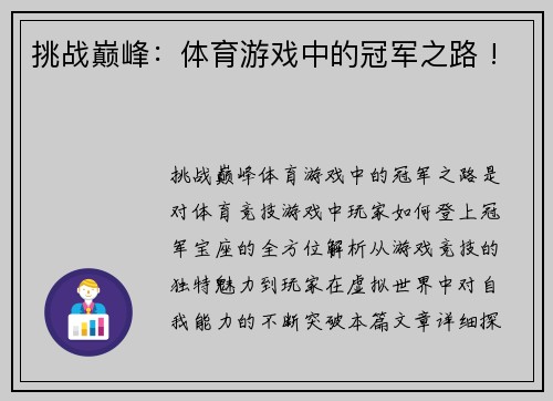 挑战巅峰：体育游戏中的冠军之路 !