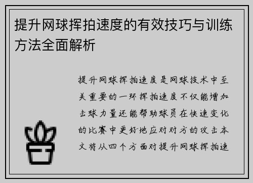 提升网球挥拍速度的有效技巧与训练方法全面解析
