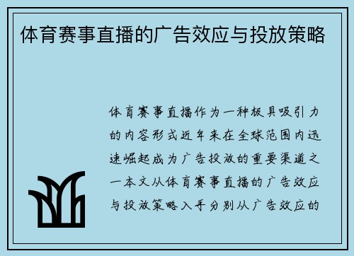 体育赛事直播的广告效应与投放策略