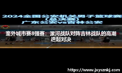 室外城市赛8强赛：漯河战队对阵吉林战队的高潮迭起对决