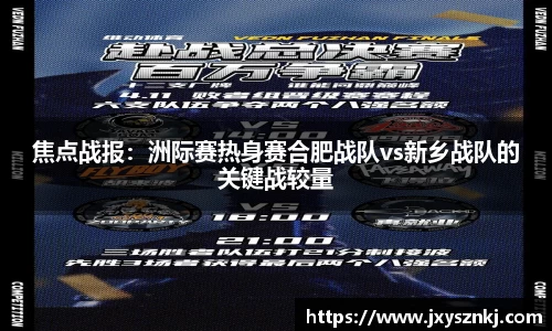 焦点战报：洲际赛热身赛合肥战队vs新乡战队的关键战较量