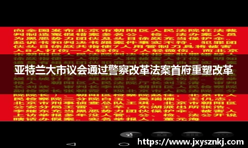 亚特兰大市议会通过警察改革法案首府重塑改革