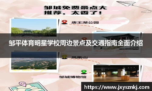 邹平体育明星学校周边景点及交通指南全面介绍
