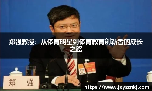 郑强教授：从体育明星到体育教育创新者的成长之路