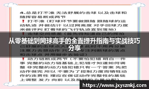 从零基础到网球高手的全面提升指南与实战技巧分享