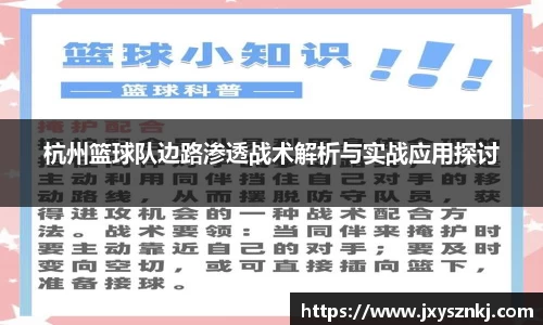 杭州篮球队边路渗透战术解析与实战应用探讨