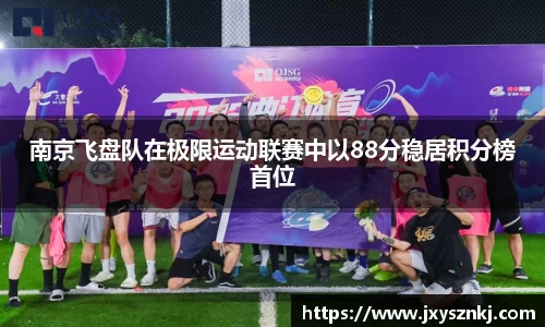 南京飞盘队在极限运动联赛中以88分稳居积分榜首位