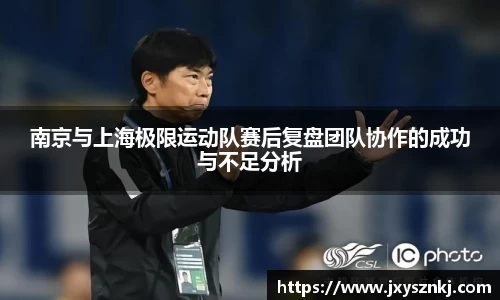 南京与上海极限运动队赛后复盘团队协作的成功与不足分析