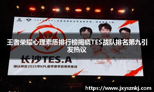 王者荣耀心理素质排行榜揭晓TES战队排名第九引发热议