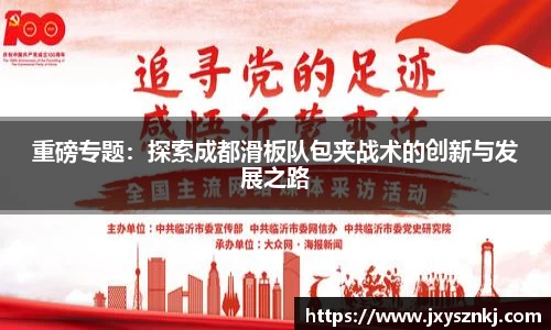 重磅专题：探索成都滑板队包夹战术的创新与发展之路