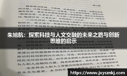 朱旭航：探索科技与人文交融的未来之路与创新思维的启示