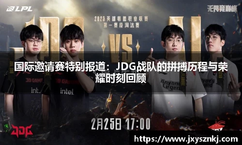 国际邀请赛特别报道：JDG战队的拼搏历程与荣耀时刻回顾