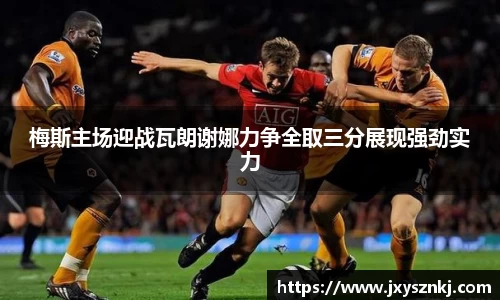 梅斯主场迎战瓦朗谢娜力争全取三分展现强劲实力