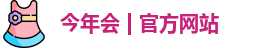今年会